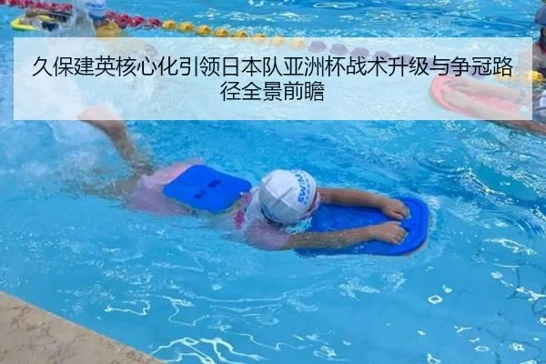 久保建英核心化引领日本队亚洲杯战术升级与争冠路径全景前瞻